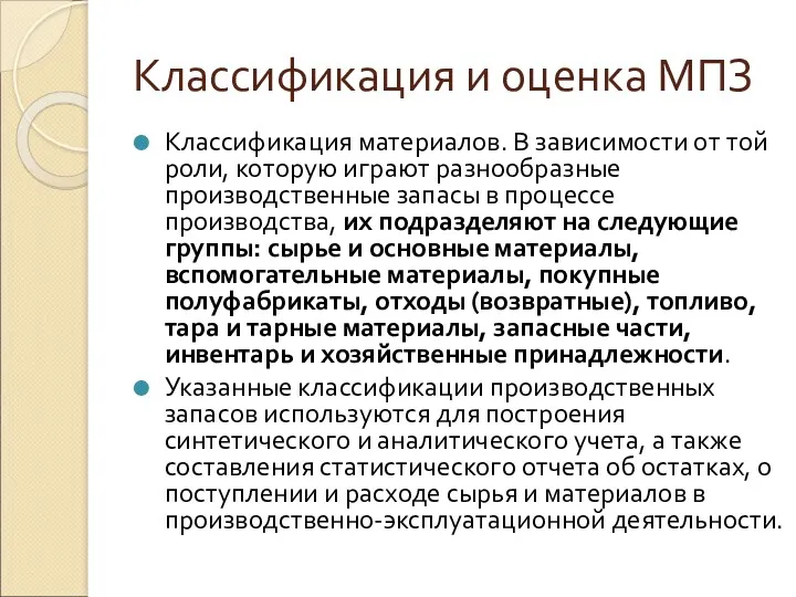 Классификация и оценка МПЗ Классификация материалов. В зависимости от той