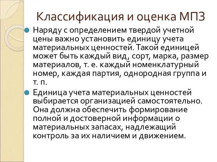 Классификация и оценка МПЗ Наряду с определением твердой учетной цены