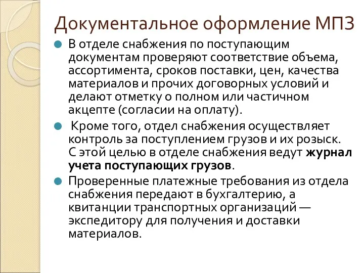 Документальное оформление МПЗ В отделе снабжения по поступающим документам проверяют