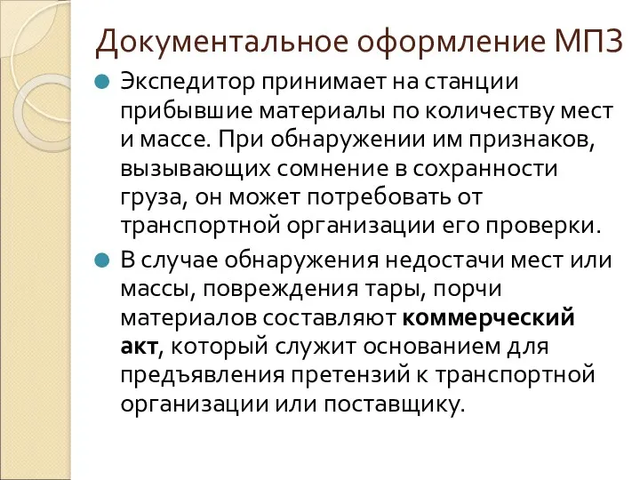 Документальное оформление МПЗ Экспедитор принимает на станции прибывшие материалы по