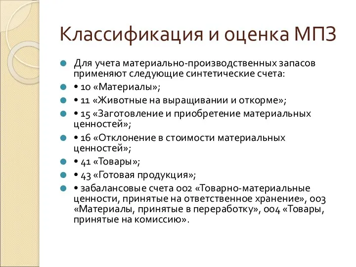 Классификация и оценка МПЗ Для учета материально-производственных запасов применяют следующие