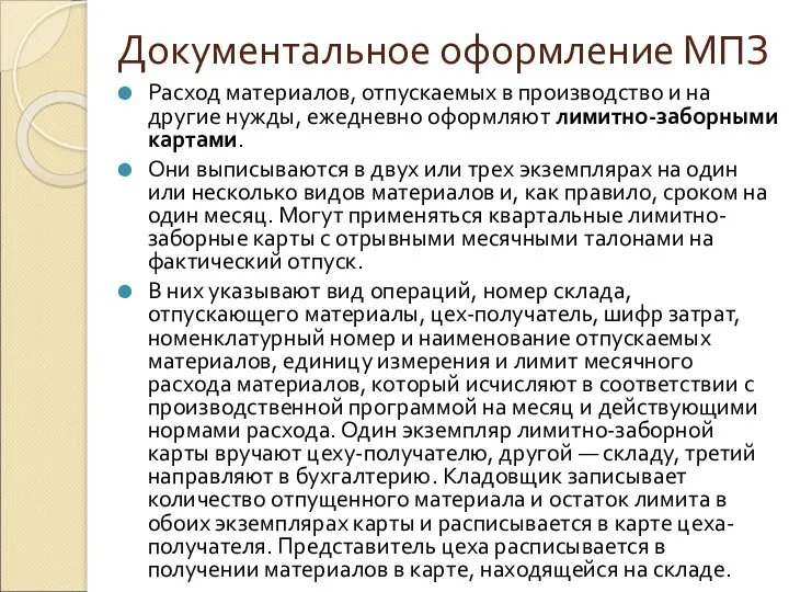 Документальное оформление МПЗ Расход материалов, отпускаемых в производство и на