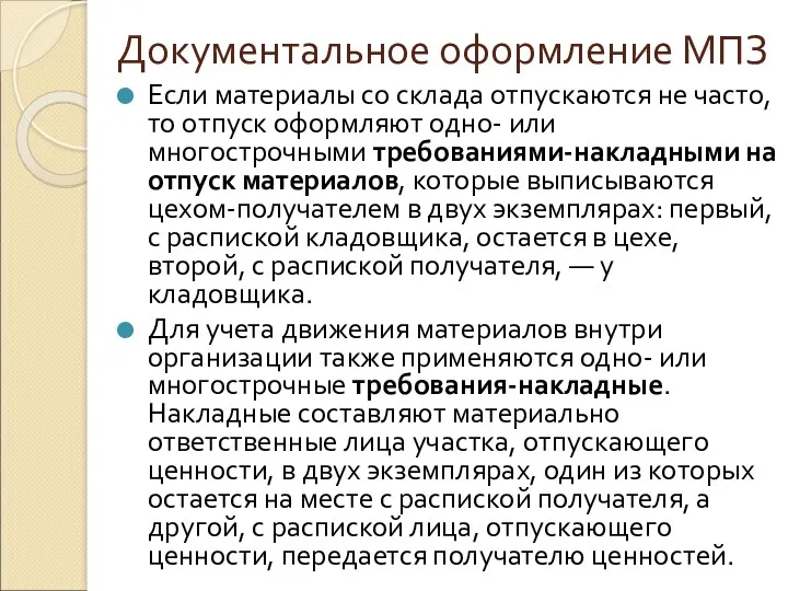 Документальное оформление МПЗ Если материалы со склада отпускаются не часто,