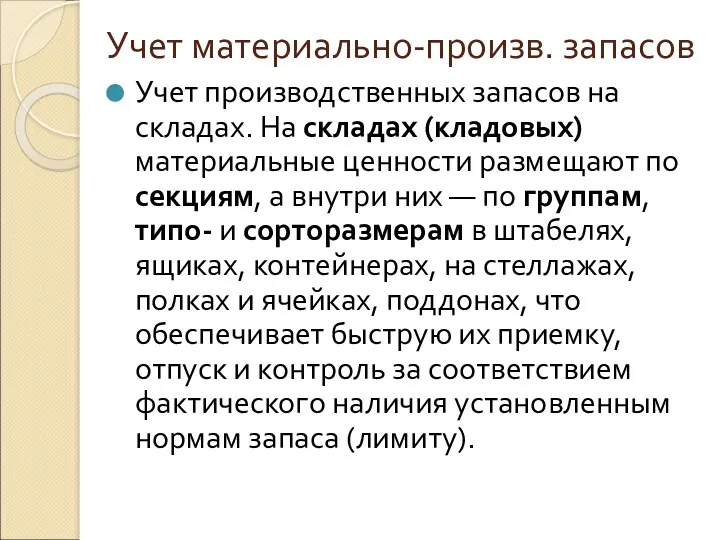 Учет материально-произв. запасов Учет производственных запасов на складах. На складах