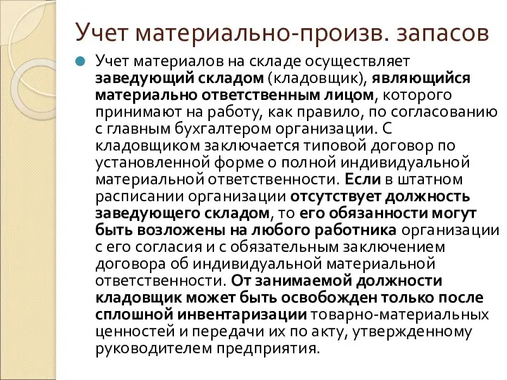 Учет материально-произв. запасов Учет материалов на складе осуществляет заведующий складом