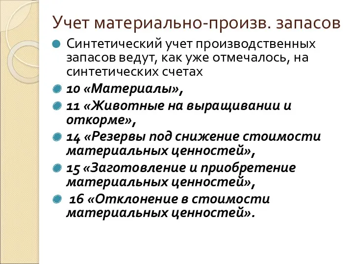 Учет материально-произв. запасов Синтетический учет производственных запасов ведут, как уже