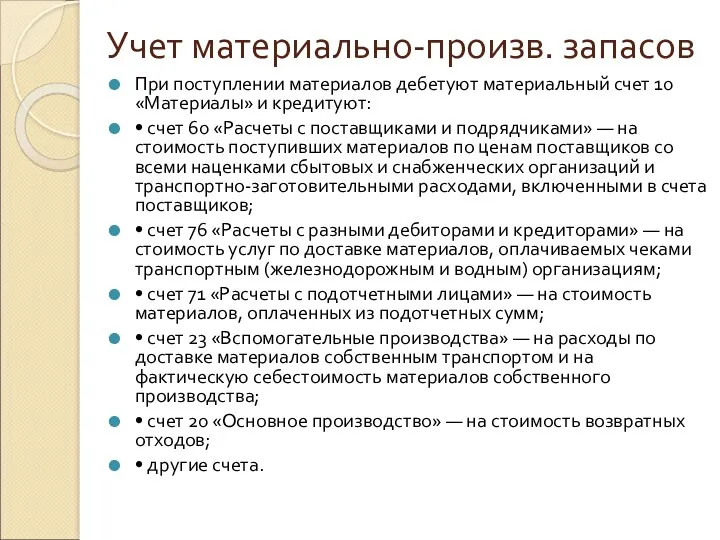 Учет материально-произв. запасов При поступлении материалов дебетуют материальный счет 10