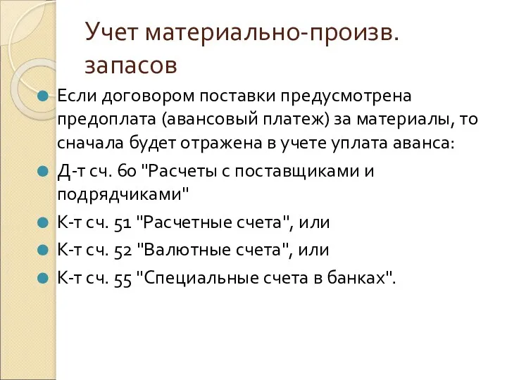 Учет материально-произв. запасов Если договором поставки предусмотрена предоплата (авансовый платеж)