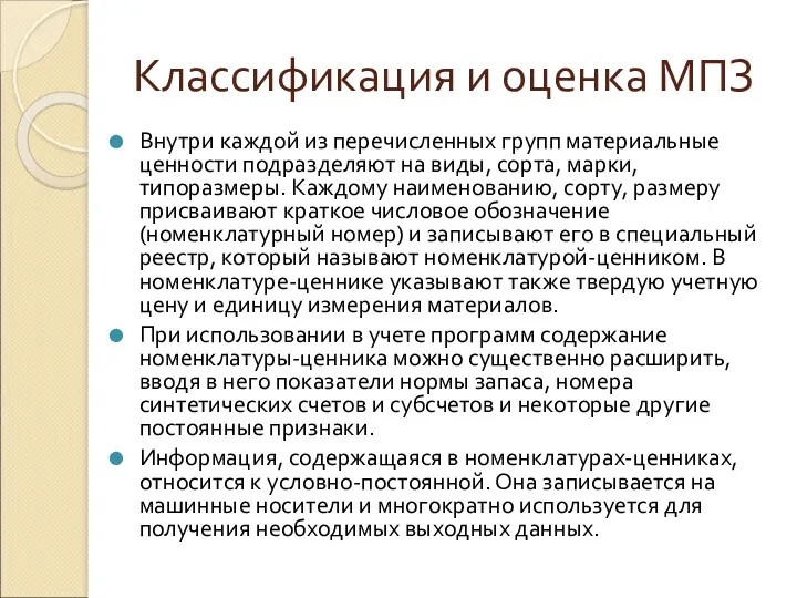 Классификация и оценка МПЗ Внутри каждой из перечисленных групп материальные