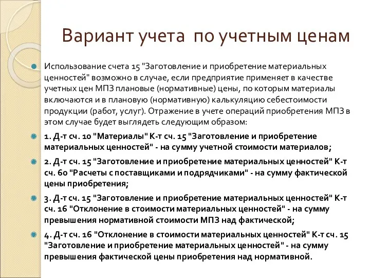 Вариант учета по учетным ценам Использование счета 15 "Заготовление и