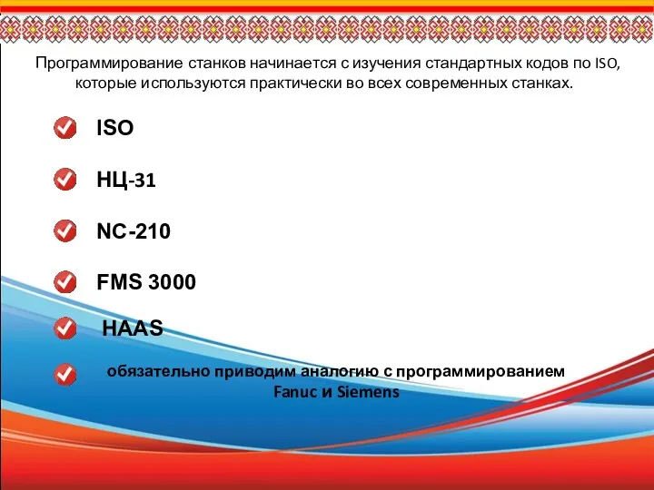 Программирование станков начинается с изучения стандартных кодов по ISO, которые