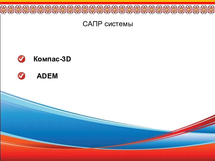 САПР системы Компас-3D ADEM