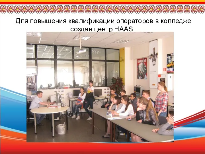 Для повышения квалификации операторов в колледже создан центр HAAS