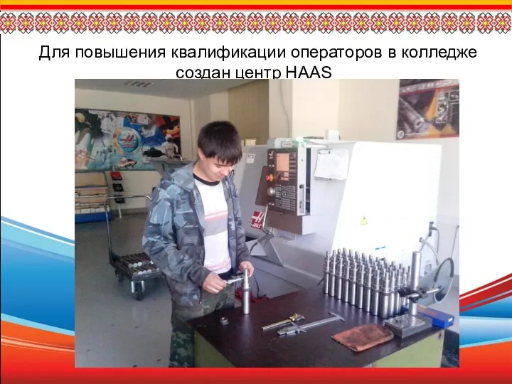 Для повышения квалификации операторов в колледже создан центр HAAS