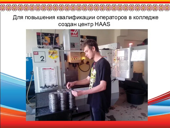 Для повышения квалификации операторов в колледже создан центр HAAS