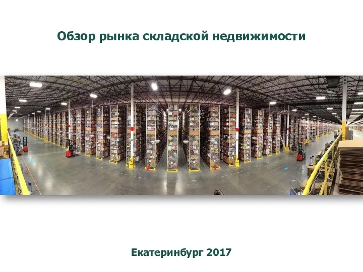 Екатеринбург 2017 Обзор рынка складской недвижимости