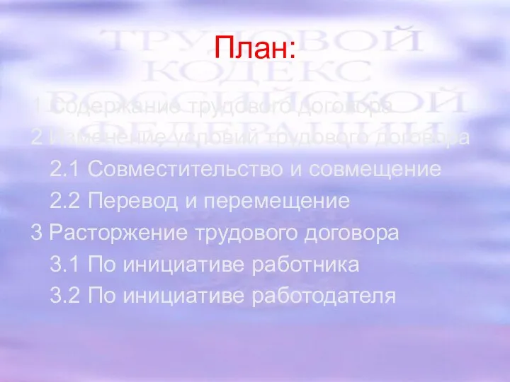 План: 1 Содержание трудового договора 2 Изменение условий трудового договора 2.1 Совместительство и