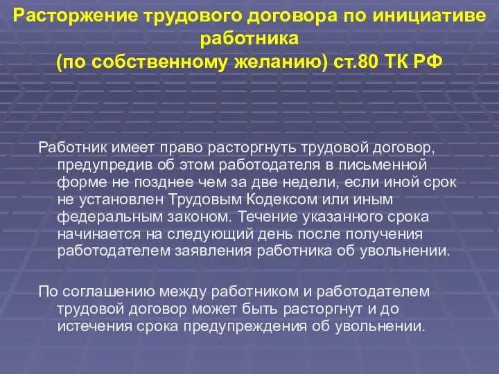 Расторжение трудового договора по инициативе работника (по собственному желанию) ст.80 ТК РФ Работник