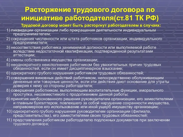 Расторжение трудового договора по инициативе работодателя(ст.81 ТК РФ) Трудовой договор может быть расторгнут