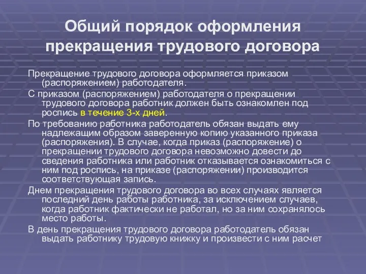 Общий порядок оформления прекращения трудового договора Прекращение трудового договора оформляется приказом (распоряжением) работодателя.