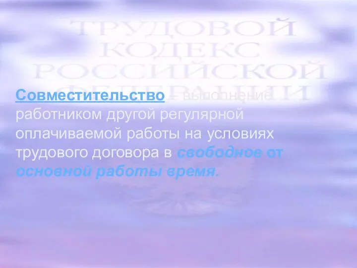 Совместительство – выполнение работником другой регулярной оплачиваемой работы на условиях трудового договора в