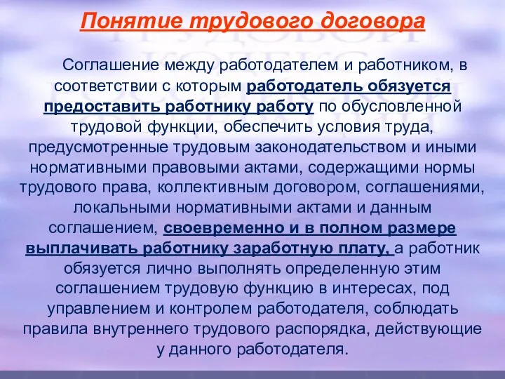 Понятие трудового договора Соглашение между работодателем и работником, в соответствии с которым работодатель