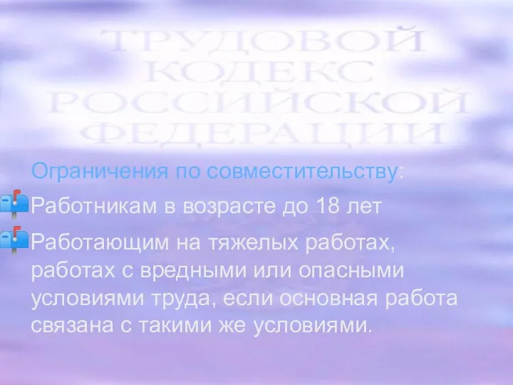 Ограничения по совместительству: Работникам в возрасте до 18 лет Работающим на тяжелых работах,