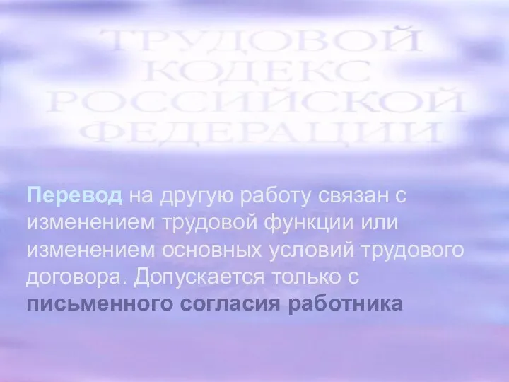 Перевод на другую работу связан с изменением трудовой функции или изменением основных условий