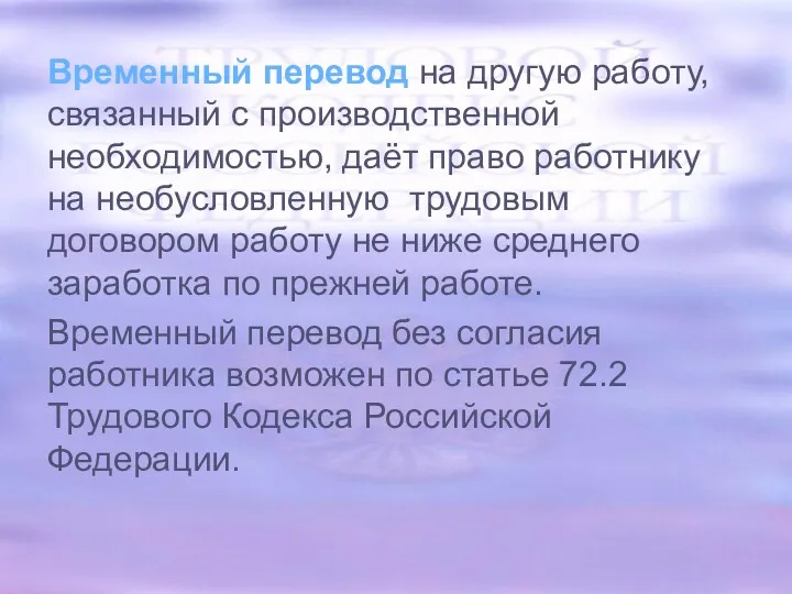 Временный перевод на другую работу, связанный с производственной необходимостью, даёт право работнику на