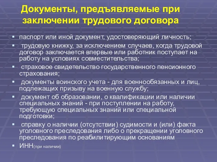 Документы, предъявляемые при заключении трудового договора паспорт или иной документ, удостоверяющий личность; трудовую