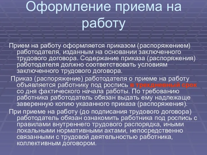 Оформление приема на работу Прием на работу оформляется приказом (распоряжением) работодателя, изданным на