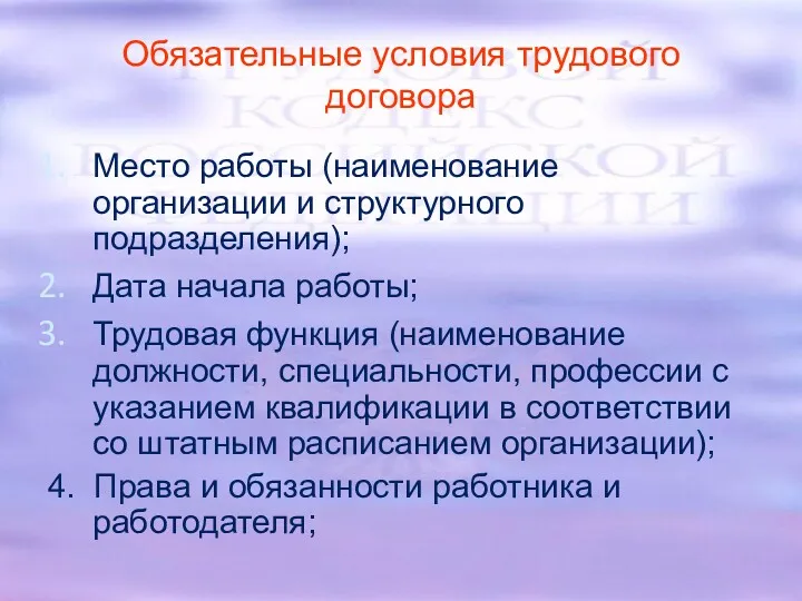 Обязательные условия трудового договора Место работы (наименование организации и структурного подразделения); Дата начала