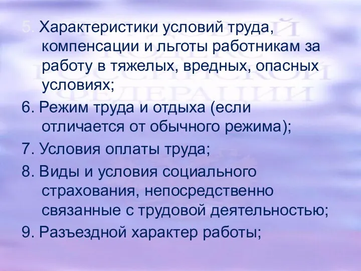 5. Характеристики условий труда, компенсации и льготы работникам за работу в тяжелых, вредных,