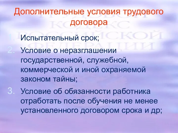 Дополнительные условия трудового договора Испытательный срок; Условие о неразглашении государственной, служебной, коммерческой и