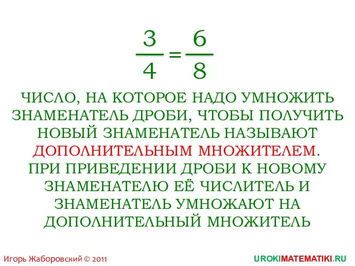 UROKIMATEMATIKI.RU Игорь Жаборовский © 2011 3 4 = 6 8