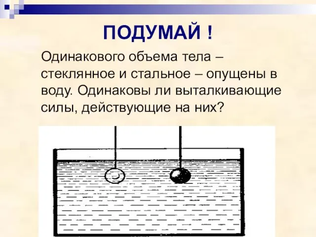 ПОДУМАЙ ! Одинакового объема тела – стеклянное и стальное –