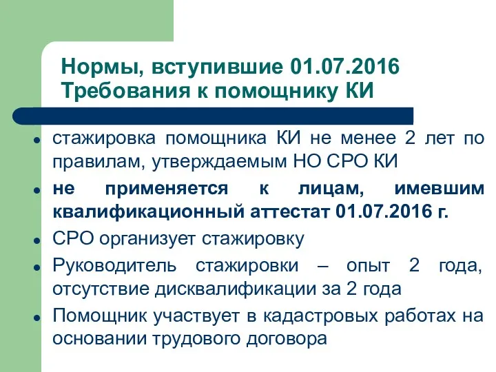 Нормы, вступившие 01.07.2016 Требования к помощнику КИ стажировка помощника КИ