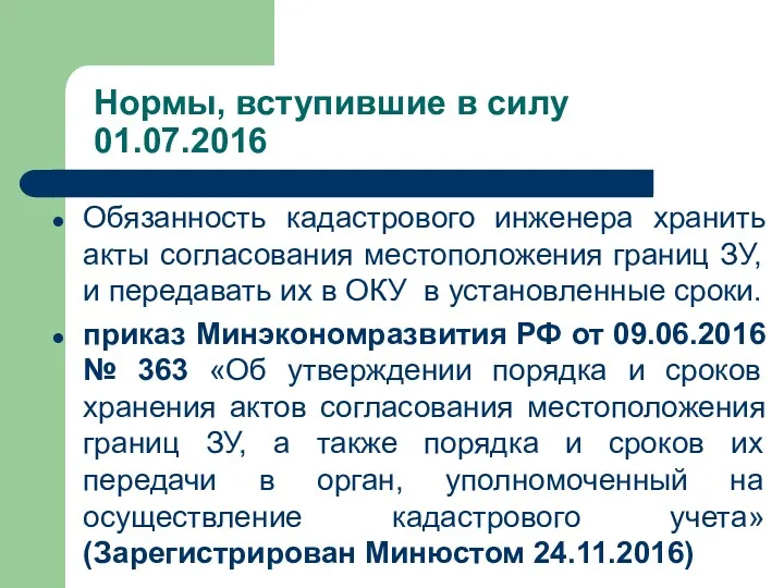 Нормы, вступившие в силу 01.07.2016 Обязанность кадастрового инженера хранить акты