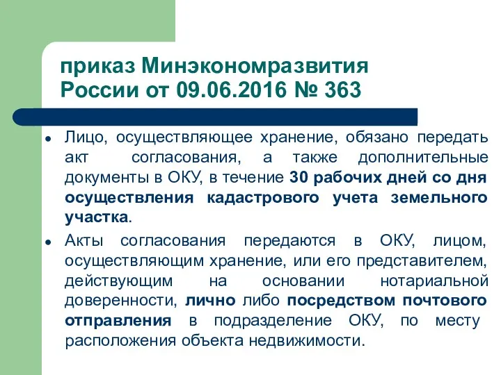 приказ Минэкономразвития России от 09.06.2016 № 363 Лицо, осуществляющее хранение,