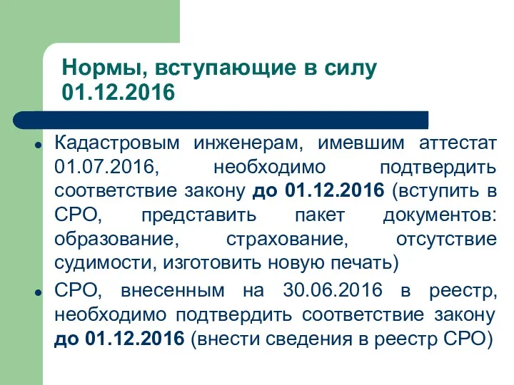 Нормы, вступающие в силу 01.12.2016 Кадастровым инженерам, имевшим аттестат 01.07.2016,