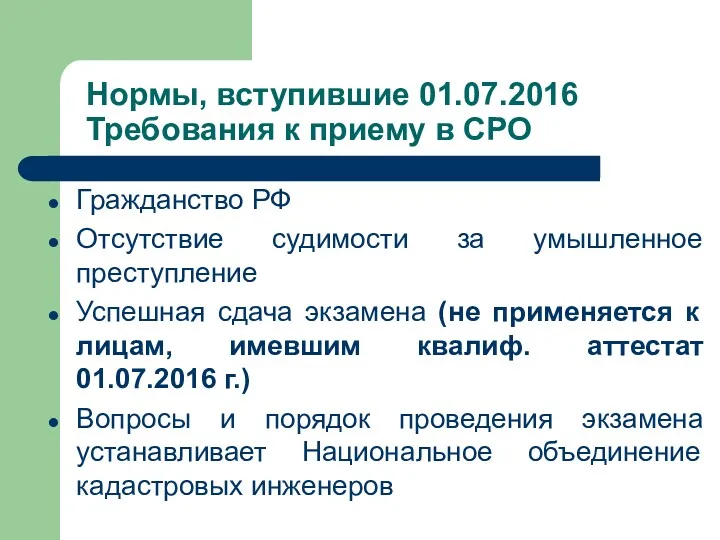 Нормы, вступившие 01.07.2016 Требования к приему в СРО Гражданство РФ