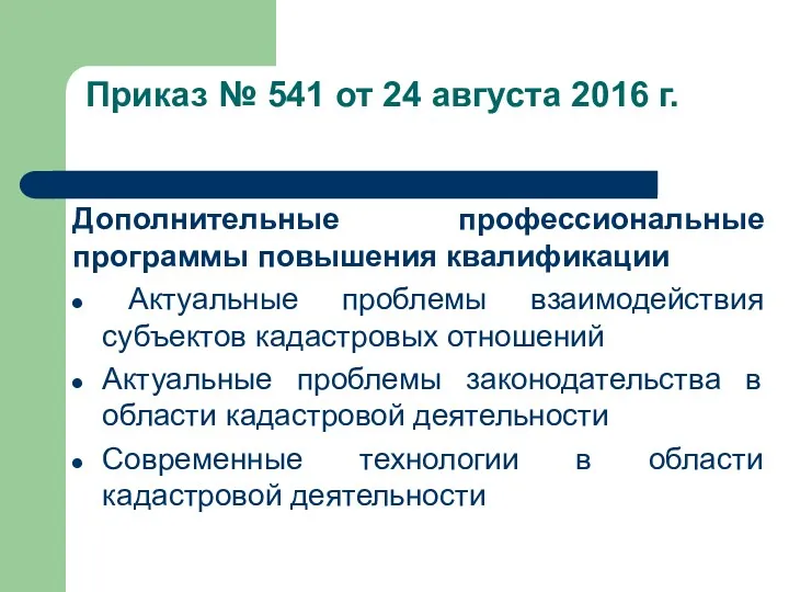 Приказ № 541 от 24 августа 2016 г. Дополнительные профессиональные