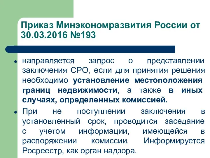 направляется запрос о представлении заключения СРО, если для принятия решения