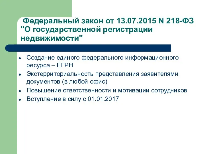 Федеральный закон от 13.07.2015 N 218-ФЗ "О государственной регистрации недвижимости"