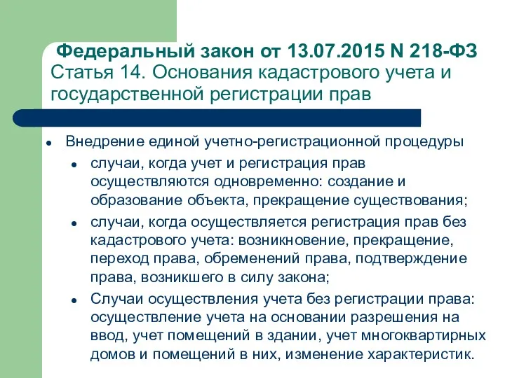 Федеральный закон от 13.07.2015 N 218-ФЗ Статья 14. Основания кадастрового