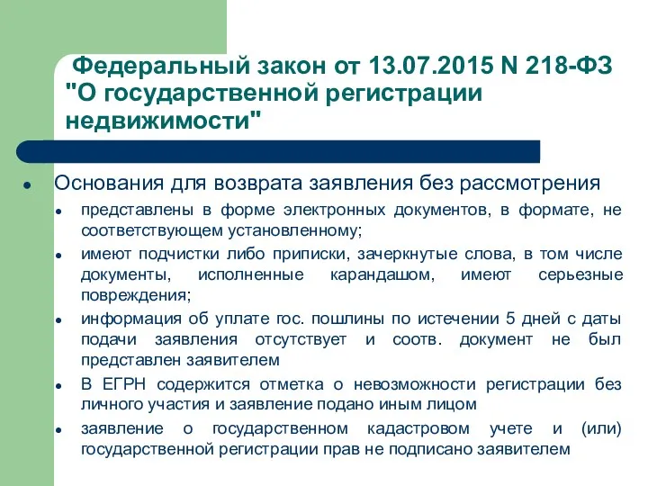 Федеральный закон от 13.07.2015 N 218-ФЗ "О государственной регистрации недвижимости"