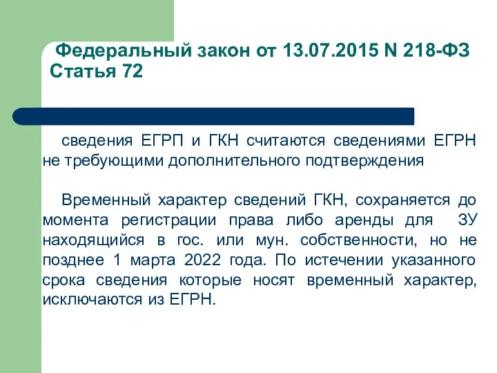 Федеральный закон от 13.07.2015 N 218-ФЗ Статья 72 сведения ЕГРП