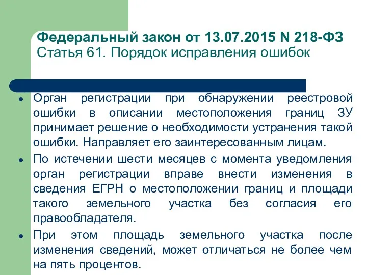 Федеральный закон от 13.07.2015 N 218-ФЗ Статья 61. Порядок исправления