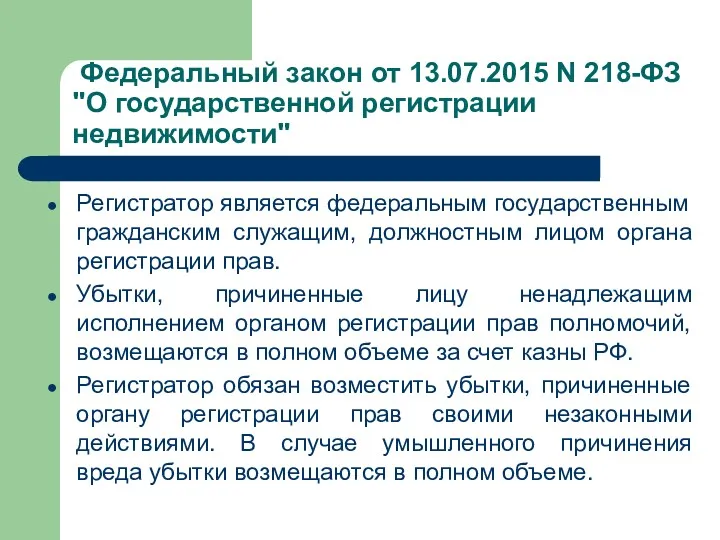 Федеральный закон от 13.07.2015 N 218-ФЗ "О государственной регистрации недвижимости"