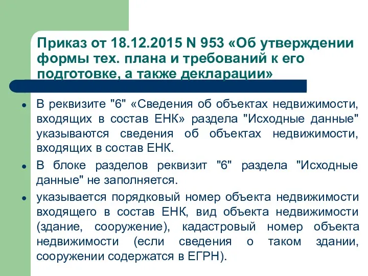 В реквизите "6" «Сведения об объектах недвижимости, входящих в состав